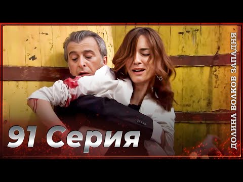 Видео: Долина Волков Западня | Эпизод 91 ПОЛНЫЙ HD