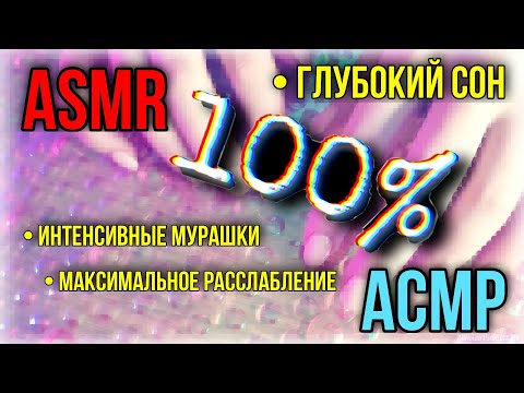 Видео: АСМР 🤫 РАССЛАБЬСЯ ИЛИ УСНИ 🌚 Многослойный таппинг 🙌 Звуки рта 💋 Layered ASMR|Tapping|Mouth sounds