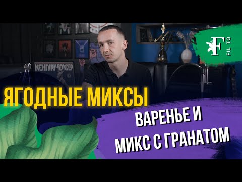 Видео: Простые и вкусные ягодные миксы для кальяна. Терпкий и сладкий. Сделал интересный канал в телеграме