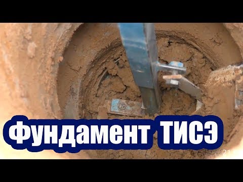 Видео: ФУНДАМЕНТ ТИСЭ. ТЕХНОЛОГИЯ МОНТАЖА