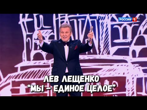 Видео: ЛЕВ ЛЕЩЕНКО "МЫ - ЕДИНОЕ ЦЕЛОЕ".