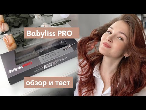 Видео: Обзор плойки 32 мм (распаковка Babyliss PRO BAB2274TTE)