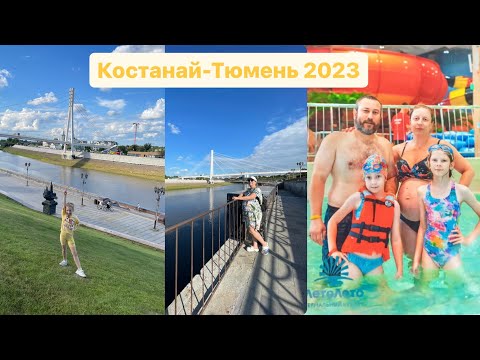 Видео: Путешествие в Тюмень из Костаная в августе 2023/аквапарк Лето-Лето/Набережная Тюмени