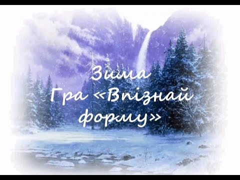 Видео: Дидактична гра "Впізнай форму"