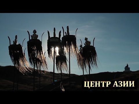 Видео: «Центр Азии» (документальный фильм) // «Center of Asia» (documentary).