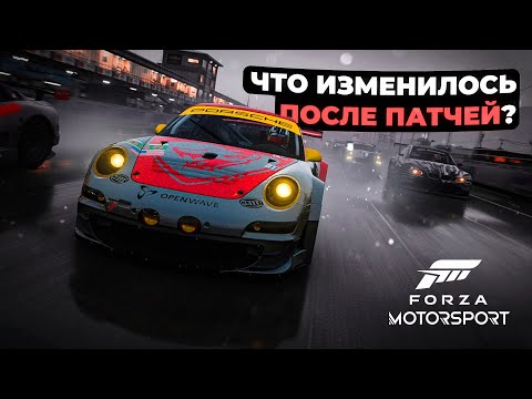Видео: Что изменилось после патчей в Forza Motorsport?