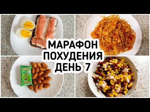 Видео: БЕСПЛАТНЫЙ МАРАФОН ПОХУДЕНИЯ: ДЕНЬ 7 - МЕНЮ 1400 ккал - НАСТРОЙ и МОТИВАЦИЯ на ПОХУДЕНИЕ