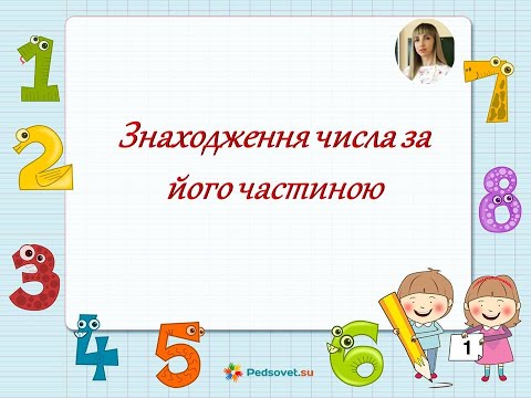 Видео: Математика, 3 клас  Знаходження числа за його частиною #дистанційне_навчання