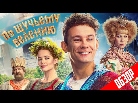 Видео: Фильм ПО ЩУЧЬЕМУ ВЕЛЕНИЮ (Неплохая детская сказка) | ОБЗОР