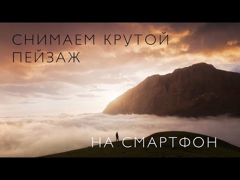 Видео: Снимаем крутой пейзаж на телефон!