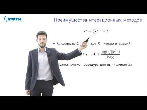 Видео: Лекция 5, Итерационные методы решения систем линейных уравнений