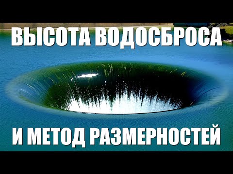 Видео: Высота водосброса и метод размерностей
