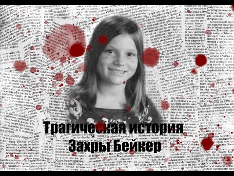 Видео: Трагическая история Захры Бейкер