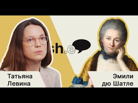 Видео: Татьяна Левина.  Эмили дю Шатле