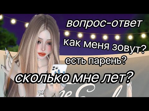 Видео: ВОПРОС-ОТВЕТ. ОТВЕЧАЮ НА ИНТЕРЕСНЫЕ ВАШИ ВОПРОСЫ 💗