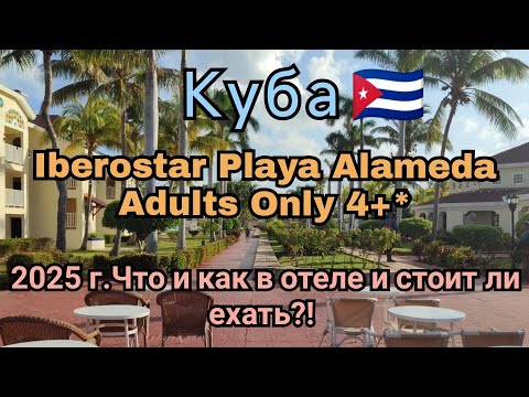 Видео: Куба 2025 год. 🇨🇺Iberostar Playa Alameda 4+* Что и как в отеле и стоит  ли ехать?!