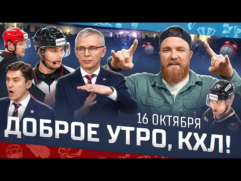Видео: Доброе утро, КХЛ ⏰ 41-й день Фонбет КХЛ 2025/2026 | Две незасчитанные шайбы в Санкт-Петербурге 🔥🔥🔥