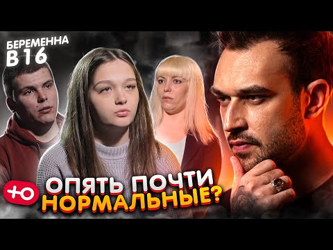 Видео: НОРМАЛЬНЫЕ ЧТО ЛИ? / БЕРЕМЕННА В 16 (5 сезон / 3 серия)