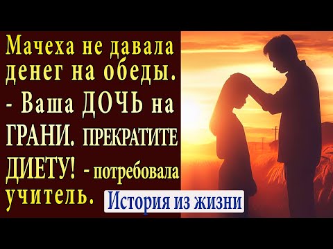 Видео: Молчаливый ОТЧИМ НЕ ЗНАЛ о ПРОБЛЕМАХ приемной ДОЧЕРИ. Истории из жизни, душевные жизненные рассказы