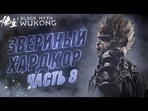 Видео: 🔴#8 Хардкорное Прохождение Black Myth Wukong | ОПА, ДАЛИ НАПАРНИКА 🐗