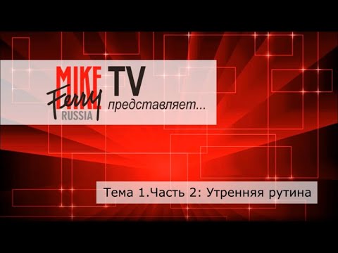 Видео: Mike Ferry Russia TV. Тема 1.Часть 2: Утренняя рутина