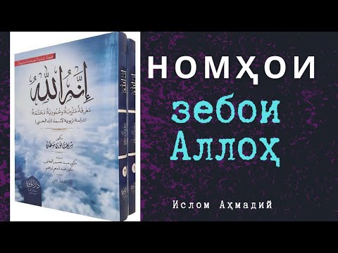 Видео: Номҳои Зебои АЛЛОҲ - السبوح القدوس (Ас-Суббуҳ Ал-Қуддус). (2) Дарси - 16.