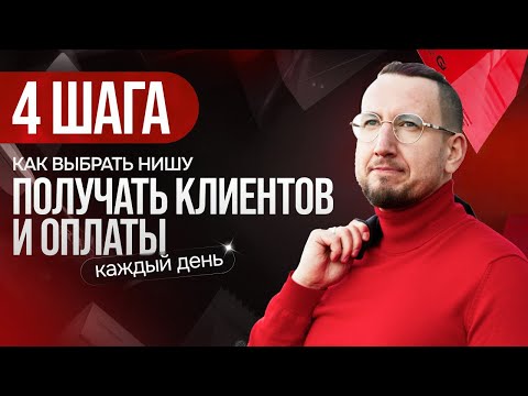 Видео: Видео-урок МК «4 шага: Как выбрать нишу и получать клиентов и оплаты каждый день»