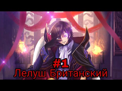 Видео: лелуш британский. часть-1 альтернативный сюжет ГП