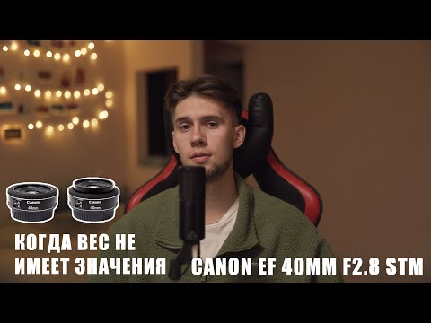 Видео: Canon EF 40mm f2.8 STM | Опыт использования | отзыв