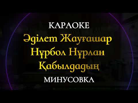 Видео: Әділет Жауғашар & Нұрбол Нұрлан – Қабылдадың Караоке