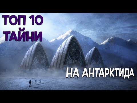 Видео: Топ 10 тайни на Антарктида