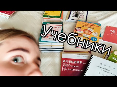 Видео: УЧЕБНИКИ ПО КИТАЙСКОМУ ЯЗЫКУ. Разбираем мою библиотеку.