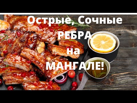 Видео: Ребра на мангале Супер сочные .Острые ребра на мангале.. Мужская еда. Барбекю.