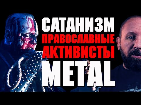 Видео: САТАНИЗМ и АКТИВИСТЫ + Ведьминский Клуб САТАНЫ Witch Club Satan /Otto Dix /Batushka Русская Община
