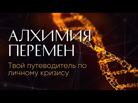 Видео: «Алхимия перемен. Путеводитель по личному кризису»