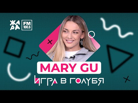 Видео: Mary Gu / ИГРА В ГОЛУБЯ