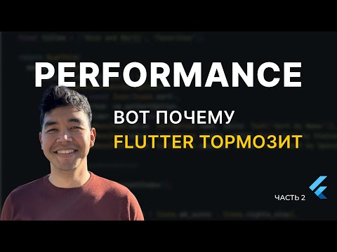 Видео: Почему твой Flutter UI лагает и как это пофиксить. Часть 2