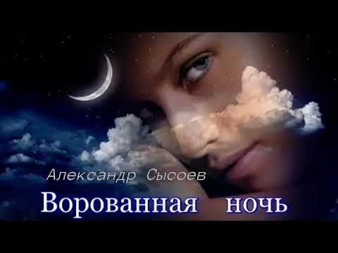Видео: Александр Сысоев ВОРОВАННАЯ НОЧЬ ( муз.И.Крутой сл. С.Бесчастный )