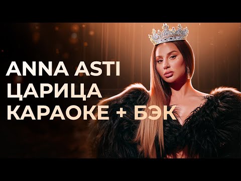 Видео: Anna Asti – Царица ( КАРАОКЕ + бэк вокал)