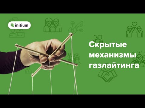 Видео: Скрытые механизмы и признаки газлайтинга | Психология манипуляции | Зачем нарцисс манипулирует