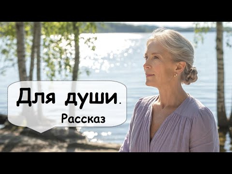 Видео: Никогда не поздно начать жить по-настоящему. Позитивный рассказ 🌹 Рассказчик / Истории из жизни