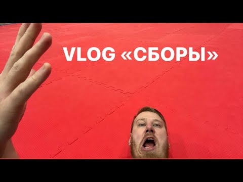 Видео: VLOG: Сборы Чирлидинг / Подготовка к Чемпионату Москвы по Чир Спорту / Легион