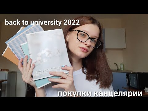 Видео: покупки канцелярии к 1 курсу медицинского университета/back to university 2022