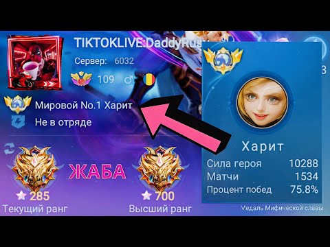 Видео: ТОП 1 МИРА ХАРИТ ДЕЛАЕТ НЕВОЗМОЖНОЕ РАДИ ПОБЕДЫ / MOBILE LEGENDS