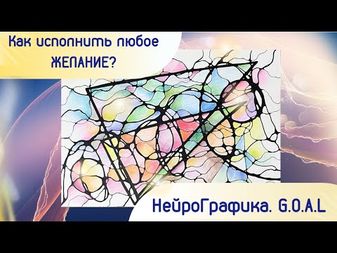 Видео: НейроГрафика. Как исполнить любое желание?
