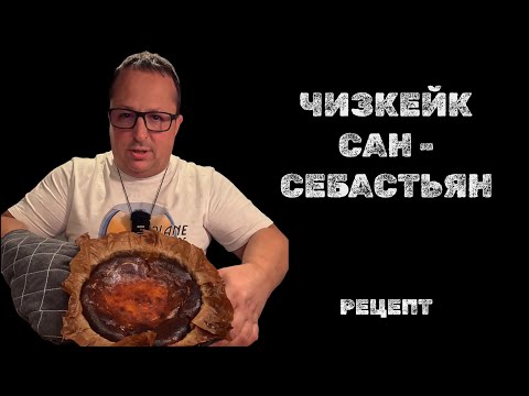 Видео: Чизкейк Сан Себастьян / РЕЦЕПТ #чизкейксансебастьян