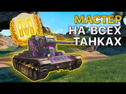 Видео: МАСТЕР на ВСЕХ Танках Tanks Blitz 502/513