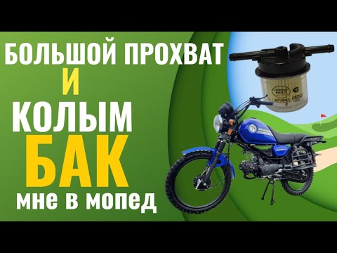 Видео: МОПЕД КОЛЬТ, ПРОБЛЕМЫ НЕ УХОДЯТ.