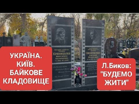 Видео: ЛЕГЕНДИ НА БАЙКОВОМУ КЛАДОВИЩІ: ЛЕОНІД БИКОВ. ПРОНЯ ПРОКОПІВНА. ВСІ ТУТ
