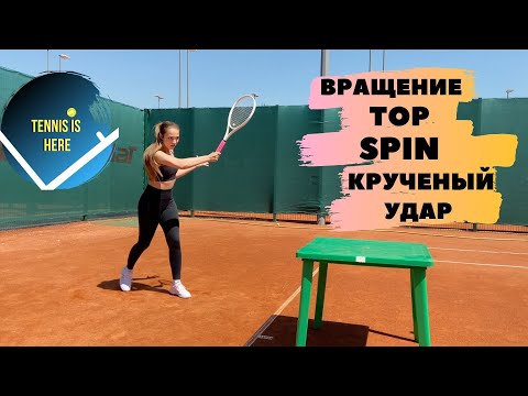 Видео: Большой теннис уроки  Вращение, крученый удар, Top Spin